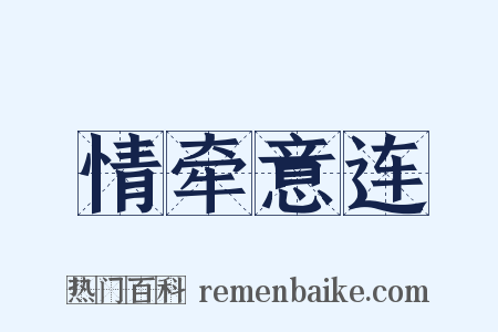 情牵意连是什么意思的图片